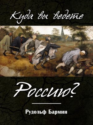 cover image of Куда вы ведете Россию?